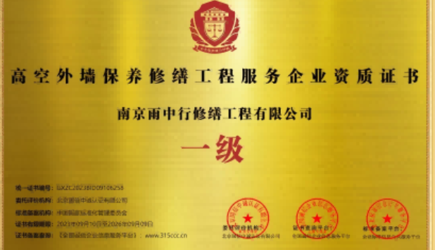 江汉石油管理局高空外墙保温维修服务资质证书