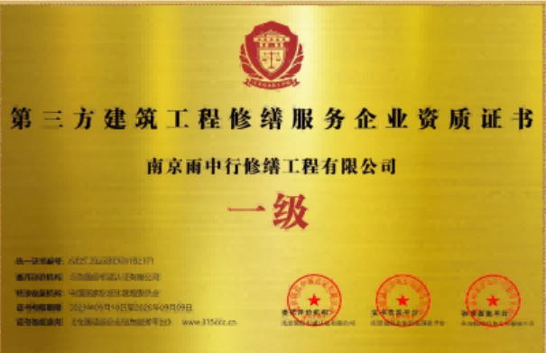 江汉石油管理局第三方建筑修缮服务企业资质证书